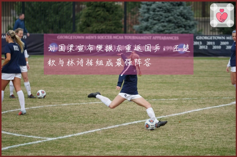 刘国梁宣布樊振东重返国乒，王楚钦与林诗栋组成最强阵容