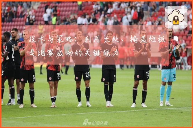 技术与策略：利用长处、掩盖短板是比赛成功的关键能力