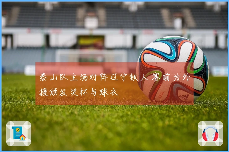 泰山队主场对阵辽宁铁人 赛前为外援颁发奖杯与球衣