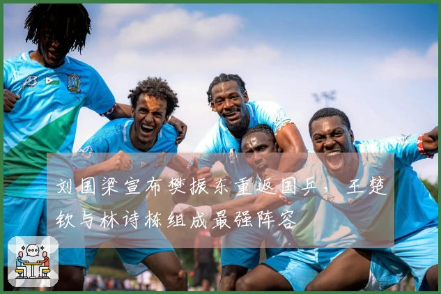 刘国梁宣布樊振东重返国乒，王楚钦与林诗栋组成最强阵容