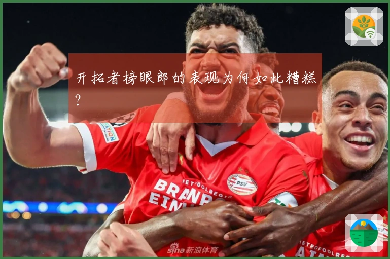 开拓者榜眼郎的表现为何如此糟糕？