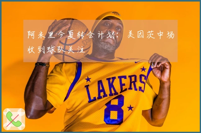 阿米里今夏转会计划：美因茨中场收到球队关注