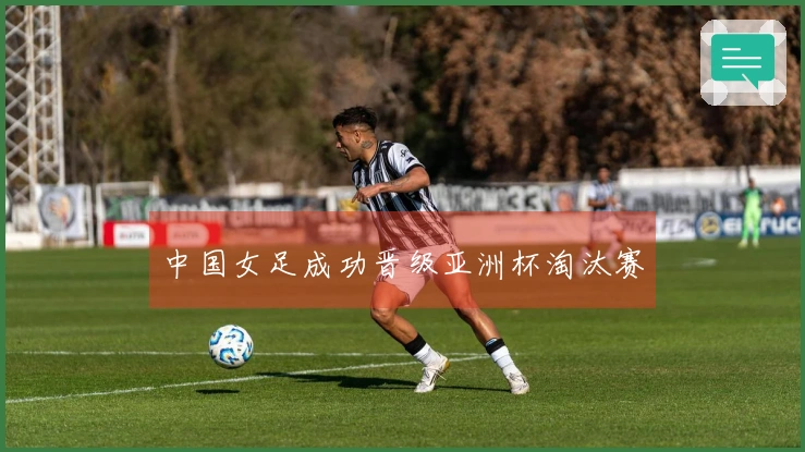 中国女足成功晋级亚洲杯淘汰赛