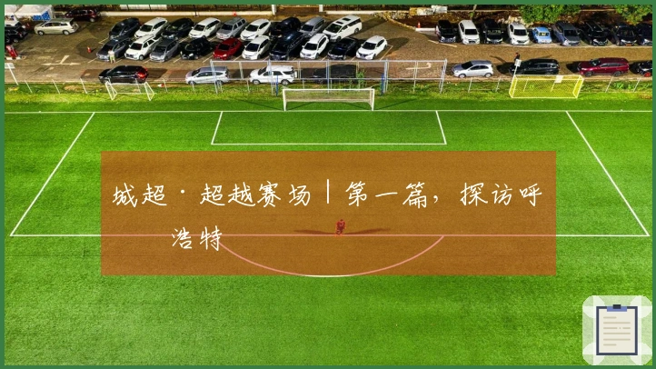 城超·超越赛场｜第一篇，探访呼和浩特