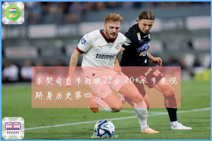 东契奇首节狂砍22分 20+单节表现跻身历史第四