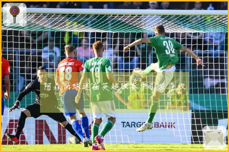 阿森纳球迷在英超联赛中引发争议