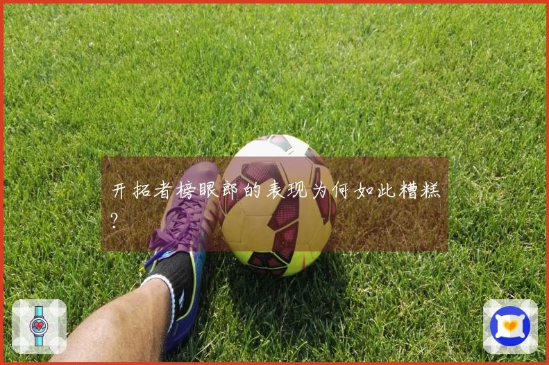 开拓者榜眼郎的表现为何如此糟糕？