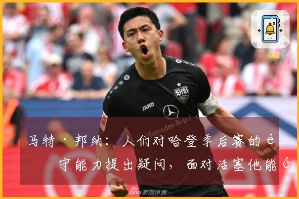 马特·邦纳：人们对哈登季后赛的防守能力提出疑问，面对活塞他能防守哪个球员呢？