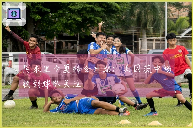 阿米里今夏转会计划：美因茨中场收到球队关注