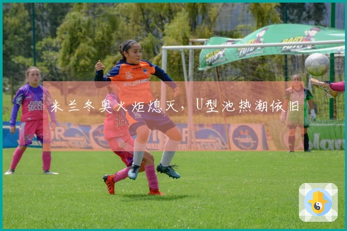 米兰冬奥火炬熄灭，U型池热潮依旧