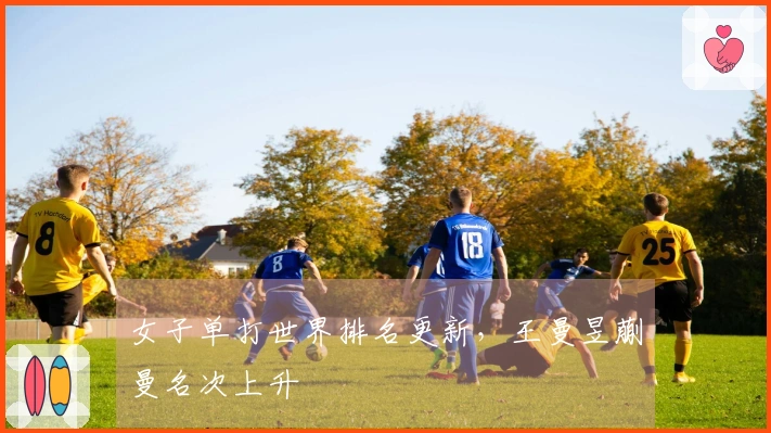 女子单打世界排名更新，王曼昱蒯曼名次上升