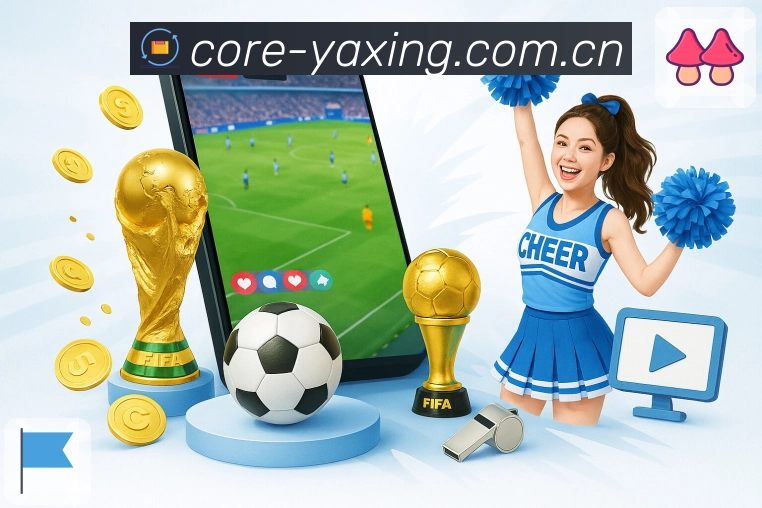 亚星官网App界面：赛况追踪、观看入口与安全防护